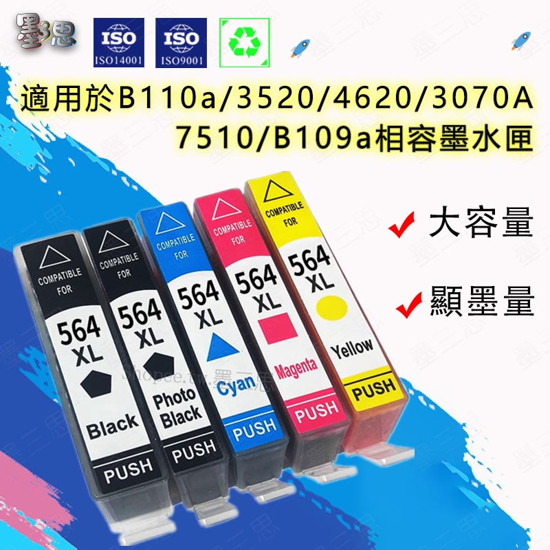 墨三思HP 564高容量 容墨水匣 適用於HP B110a/3520/4620/3070A/5520/5515/5520