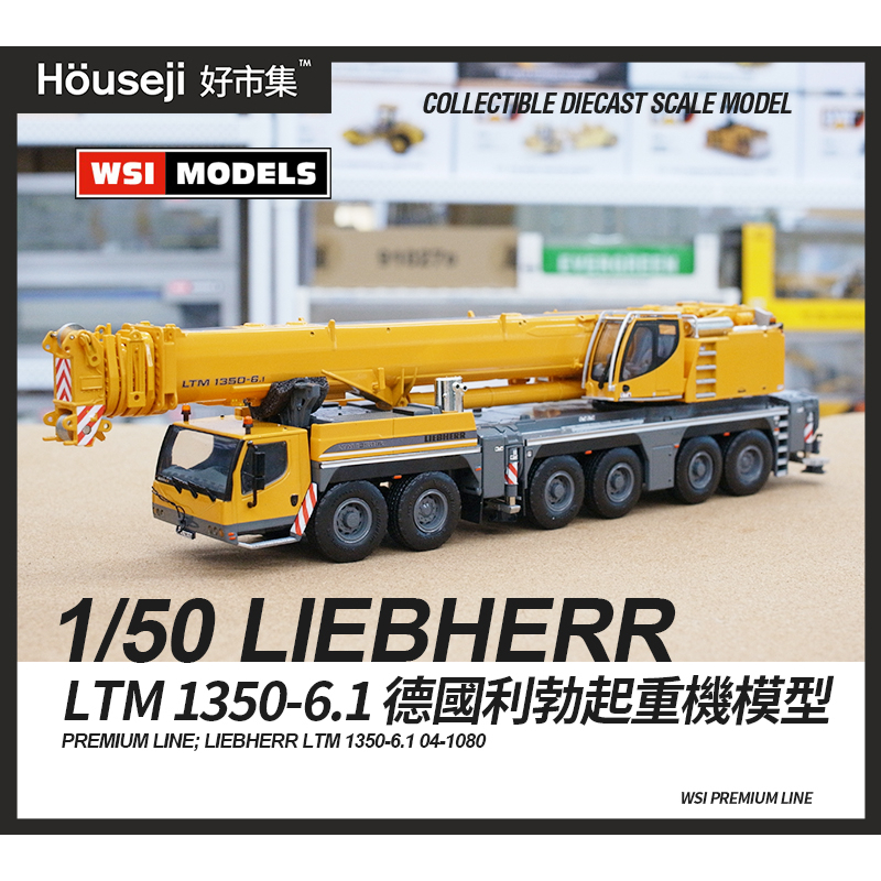 《好市集》《現貨》WSI 1/50 LIEBHERR  LTM 1350-6.1  原廠塗裝 吊車模型 04-1080