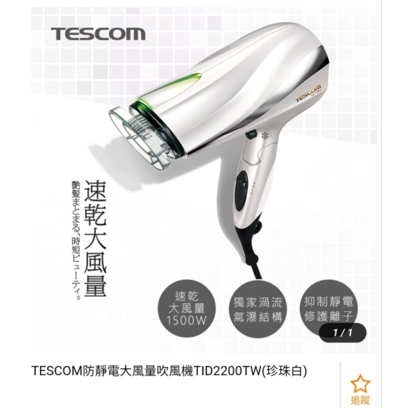 TESCOM-TID2200防靜電大風量吹風機