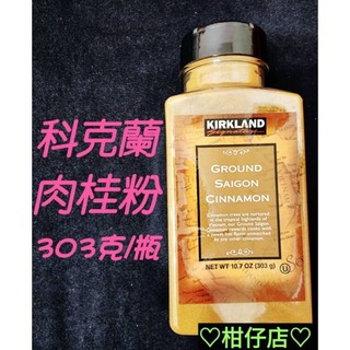 ♡快速出貨♡Costco好市多 科克蘭 肉桂粉 303公克 #617698