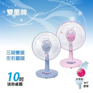 【生活小鋪】雙星 TS-1030 10吋桌扇 電風扇 涼風扇 臺灣製造 MIT