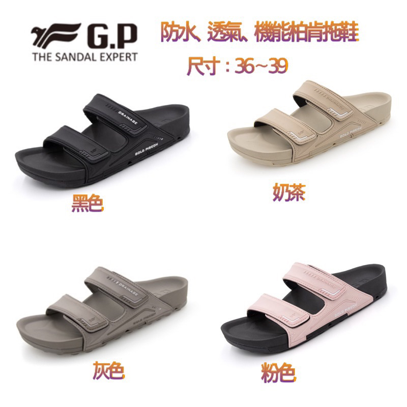 GP 【VOID】防水透氣機能柏肯拖鞋(G3753W-10)黑、黑灰、奶茶、粉黑（尺寸：36～39）