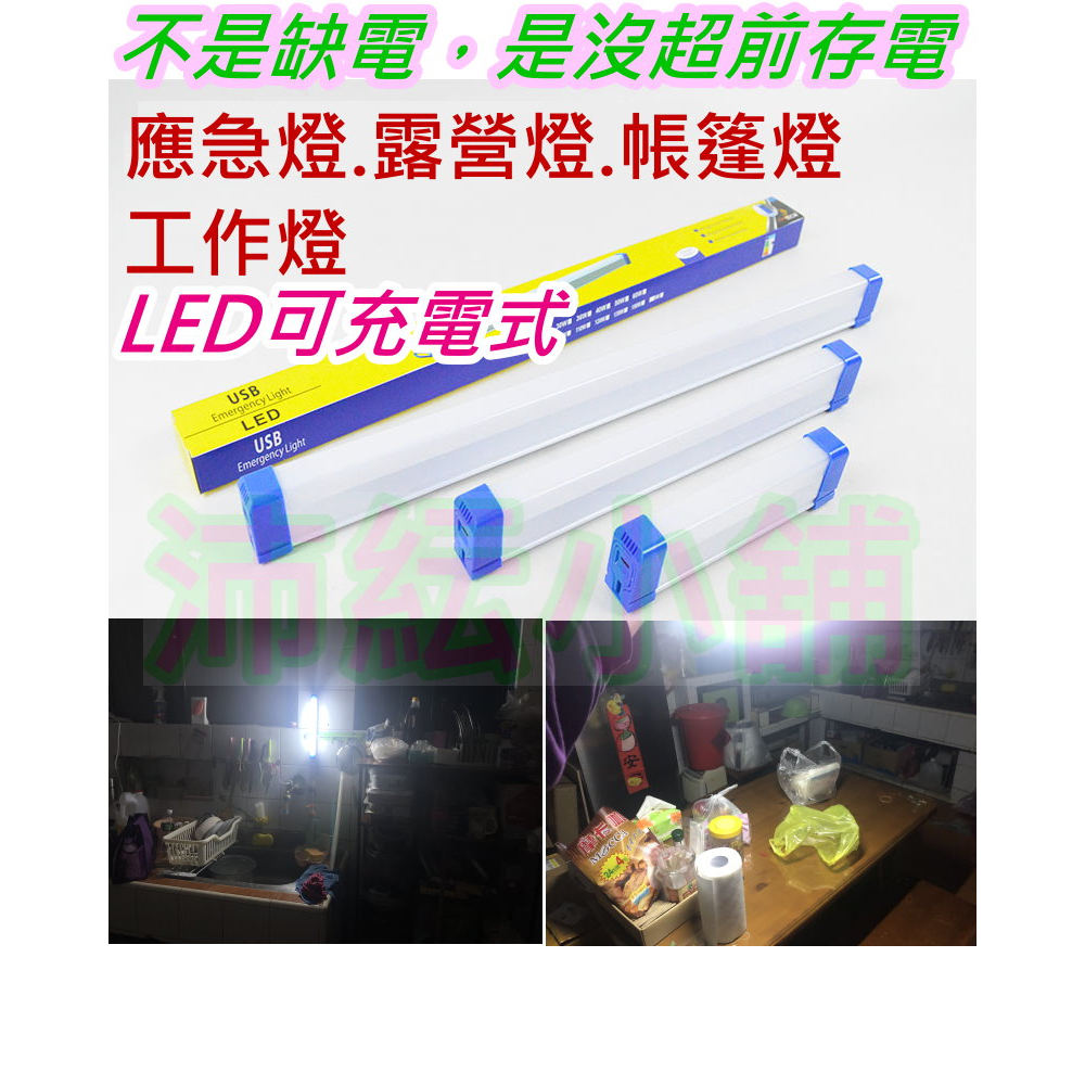 有備不怕停電 10W LED應急燈【沛紜小鋪】可充電式LED燈管 LED照明燈 LED露營燈 LED工作燈