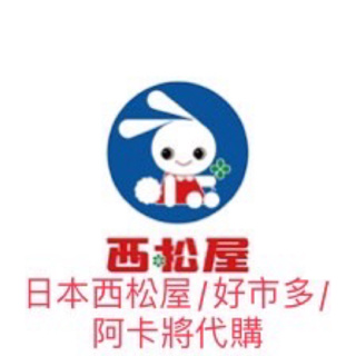 日本西松屋/好市多/阿卡將母嬰用品代購（還有各國商品歡迎私訊詢問）開幕活動中限時免運費