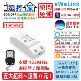台灣公司貨 SONOFF RF【WWR1-AC】智能開關 eWeLink HomeKit Tasmota 遠控家H