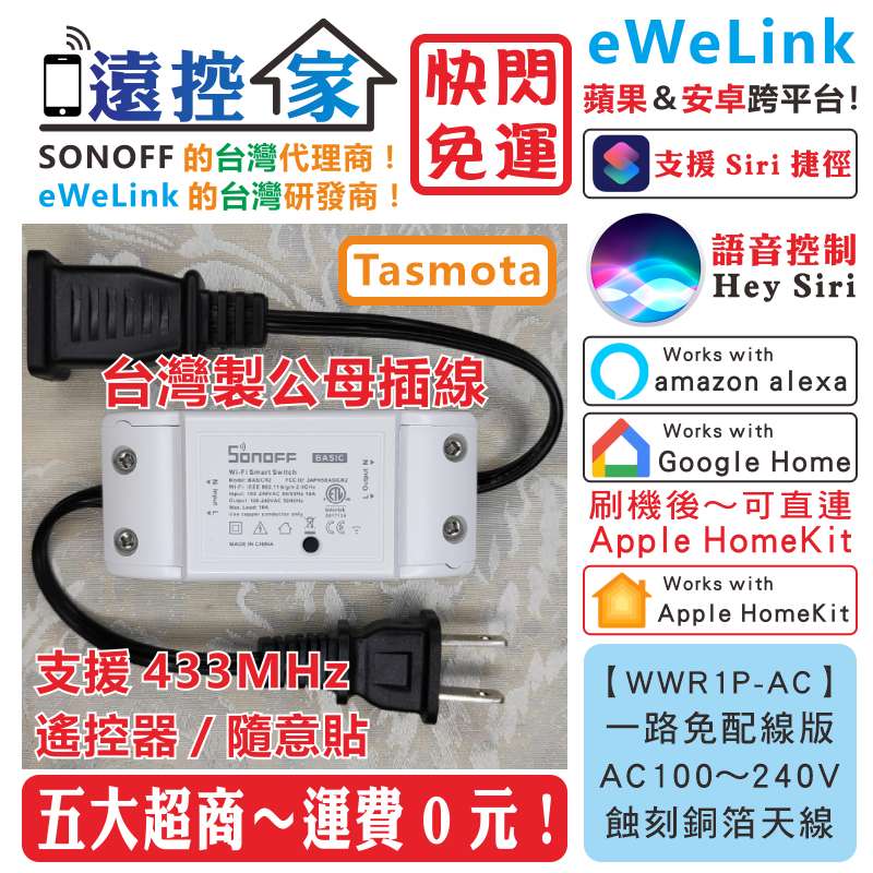 台灣公司貨 SONOFF RF 免配線【WWR1P-AC】eWeLink HomeKit Tasmota 遠控家T