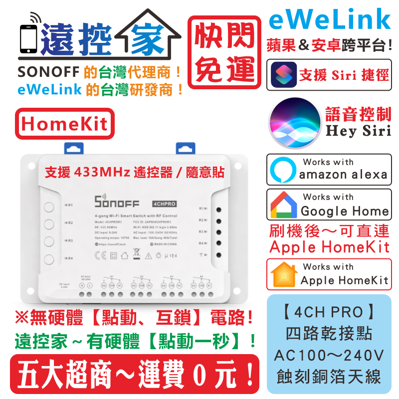 台灣公司貨 SONOFF 4CH PRO 四路乾接點 eWeLink HomeKit Tasmota 智能開關 遠控家H