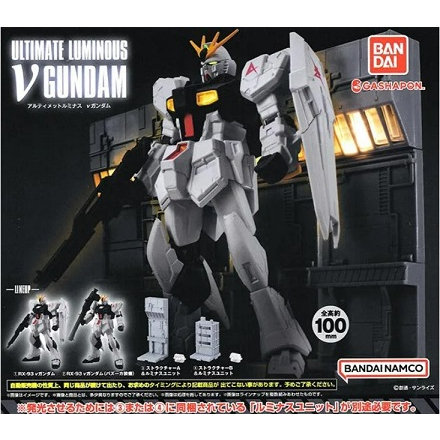 🌸全新未用現貨 萬代 GUNDAM ULTIMATE LUMINOUS-NU V鋼彈扭蛋🌸全高約10cm🌸日版正貨🌸