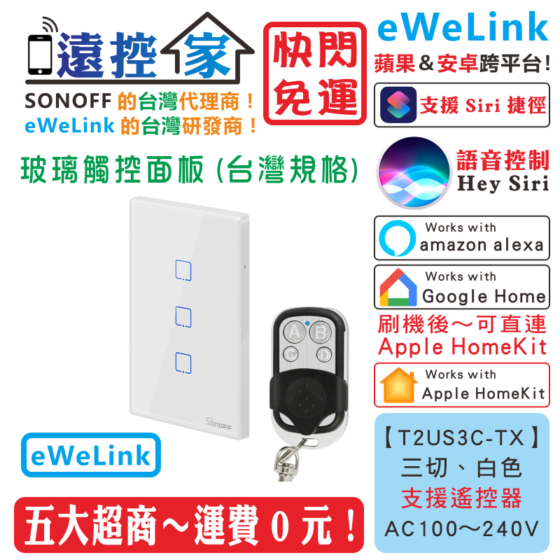 台灣公司貨 SONOFF T2US3C 觸控面板 單火 零火 eWeLink HomeKit Tasmota 遠控家E