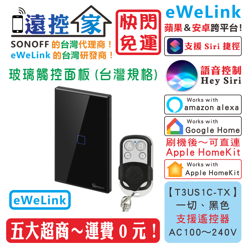 台灣公司貨 SONOFF T3US1C 觸控面板 單火 零火 eWeLink HomeKit Tasmota 遠控家E