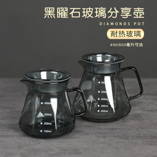 【臺灣出貨】明黑色鑽石型手沖咖啡分享壺 過濾杯 手沖咖啡壺套裝 咖啡壼450ml 600ml【聚元堂】
