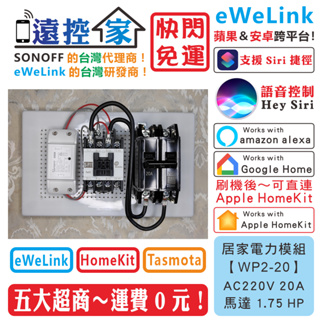 遠控家 SONOFF【WP2-20】大電流開關 20A 30A 40A 電熱水器eWeLink馬達HomeKit抽水機