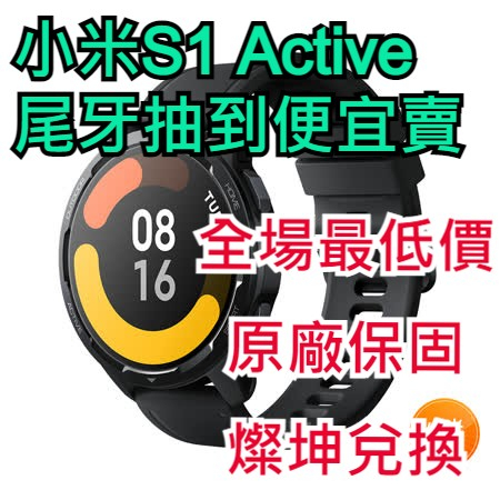 【小米】Xiaomi Watch S1 Active 運動智慧手錶 台灣保固 尾牙 燦坤兌換卷