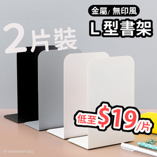 無印風 L型書架 /一個入 書檔 書立 桌上書架 書架桌上收納 桌上型書架 桌面書架 小書架 簡易書架 書擋架 立書架