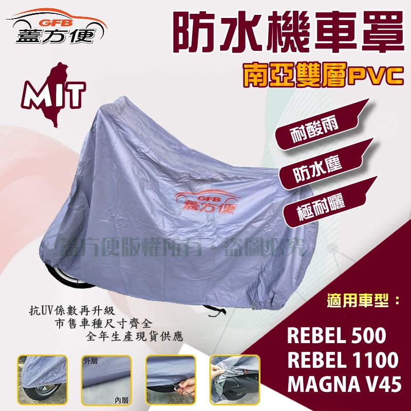 【蓋方便】南亞PVC（2XL）台製雙層防水曬機車罩《HONDA》REBEL 500/1100+MAGNA V45