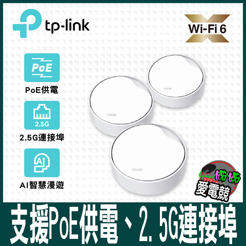 TP-Link Deco X50-Poe AX3000 雙頻 PoE供電 AI-智慧漫遊 真Mesh(3入)