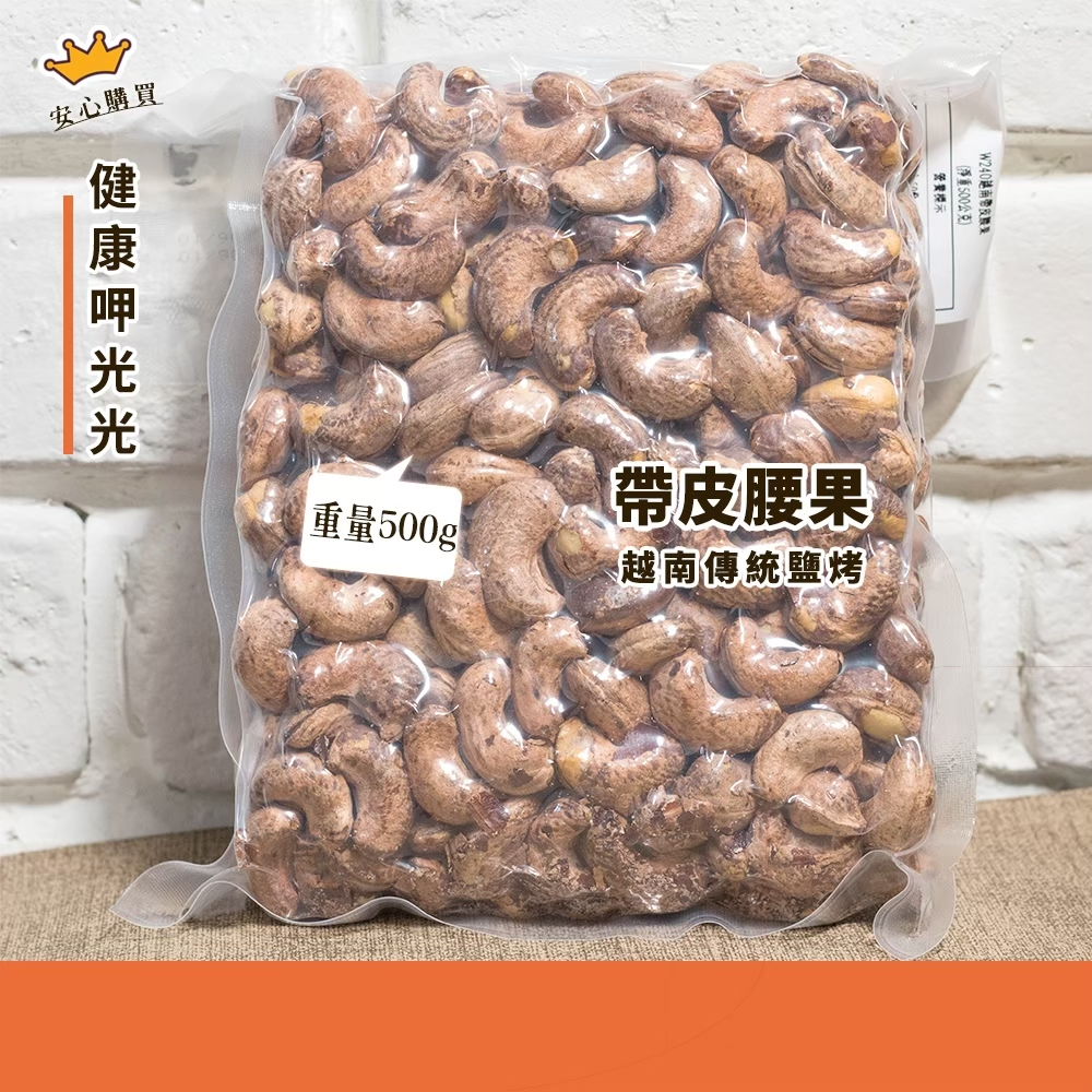 現貨 W240越南腰果【帶皮鹹酥腰果】真空包裝500G 🔉超商取貨最多只能訂9包