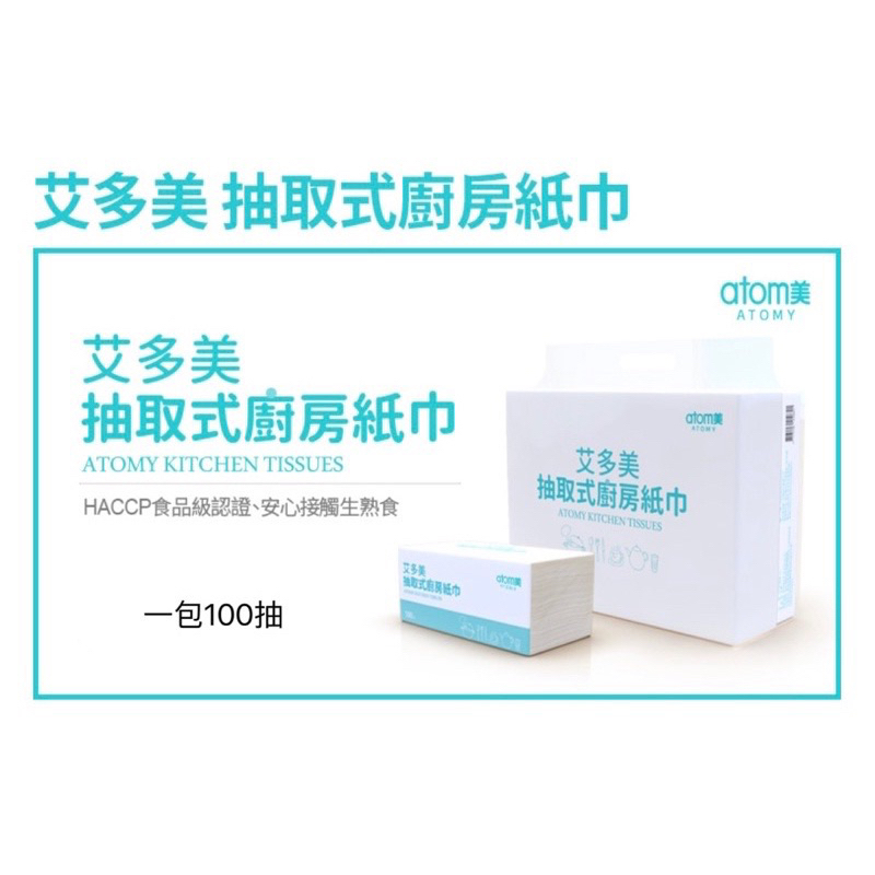 ATOMY 艾多美抽取式廚房紙巾🧻1包/100抽 🎉可用免運券🎉