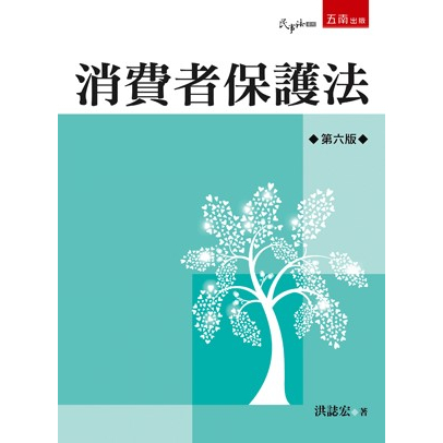 五南 1R93 202303 520 消費者保護法  作　　者：洪誌宏 出版社別：五南 出版日期：2023/03/14(