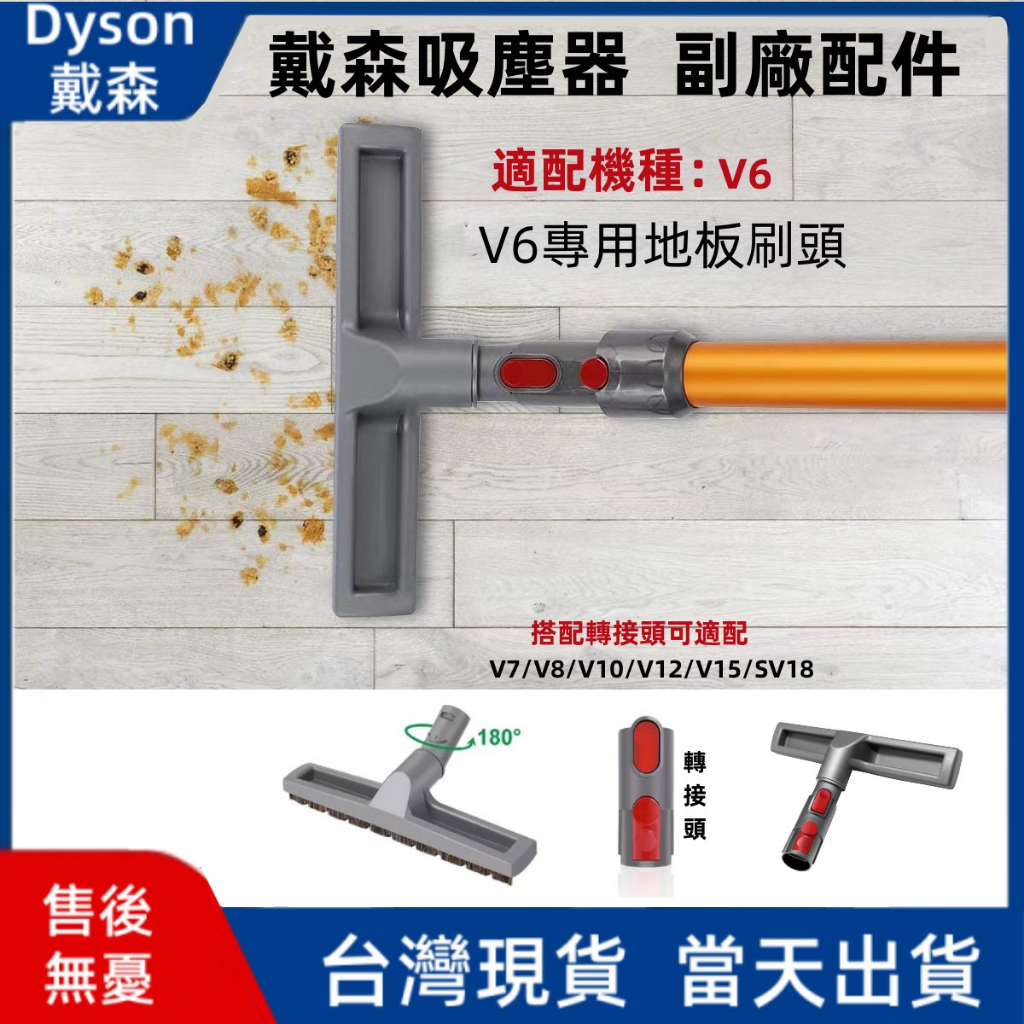 台灣現貨 dyson 戴森 吸塵器地板吸頭 地刷吸頭 轉接頭 V6 dc系列 地板刷 地刷吸頭 拖地吸頭 地面吸頭 耗材