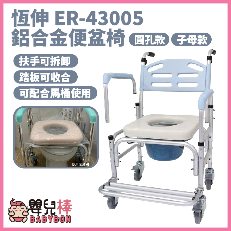 嬰兒棒 恆伸鋁合金馬桶椅ER43005 扶手可拆 有輪馬桶椅 便器椅 便盆椅 洗澡椅 有輪洗澡椅移位便椅ER-43005