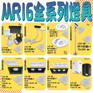 【阿倫旗艦店】 (SAMR)OSRAM LED-6W MR16規格 全系列燈具