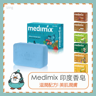 Medimix印度香皂 印度藥草浴 香皂 美肌皂 沐浴 保濕 草本肥皂 印度香皂 麥叔叔
