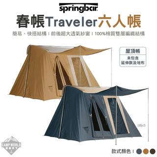 帳篷 Springbar 春帳 Traveler 旅行家 上將藍 大地色 野牛棕 房屋帳 5-6人 露營 逐露天下