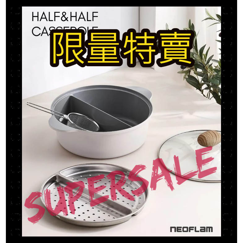 【SuperSaleW】【聊聊問低價】韓國【NEOFLAM】陶瓷鑄造30公分鴛鴦鍋IH+蒸盤-鴛鴦鍋-火鍋-湯