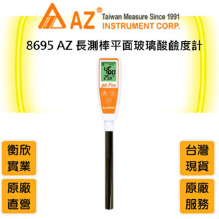AZ衡欣實業8695長測棒玻璃平面pH筆🔘pH計🔘酸鹼度計🔘pH儀🔘水質檢測儀