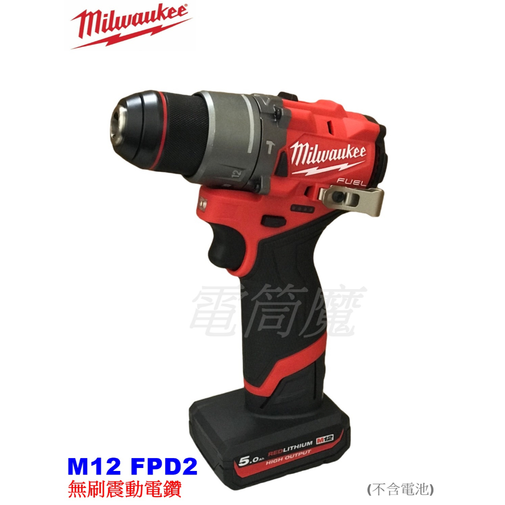 【電筒魔】附發票 全新 公司貨 Milwaukee米沃奇 M12 FPD2 無刷震動 電鑽 FPD2-0 3404 單機