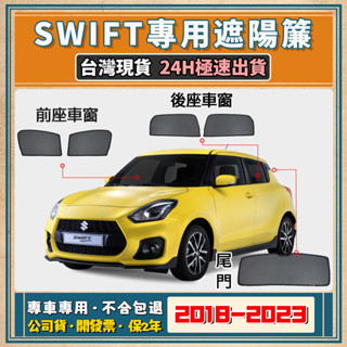 🚀【臺灣現貨/專車專用】 Suzuki Swift 遮陽簾 Swift遮陽 鈴木 Swift磁吸式窗簾 隔熱抗UV