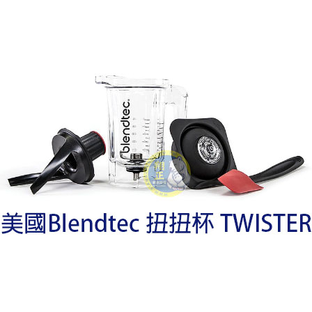 【全新商品】美國Blendtec高效能食物調理機(各式零件)