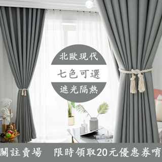 北歐ins灰色棉麻全遮光布 素色落地窗簾 遮光窗簾 客廳臥室飄窗簡約現代遮陽隔熱 窗簾成品 掛鉤窗簾 隔斷門簾