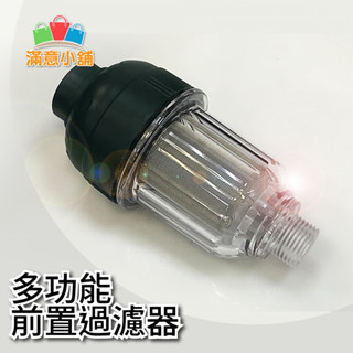*滿意小舖* 多功能前置過濾器 家用電熱水器 不鏽鋼濾網 自來水龍頭洗衣機濾水去除水垢和鏽跡淨水器配件，149元