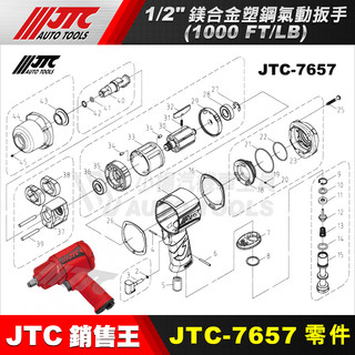 【小楊汽車工具】JTC-7657 【零件賣場】1/2"鎂合金塑鋼氣動扳手 4分 氣動扳手 更換零件