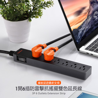 群加 PowerSync 1開6插防雷擊抗搖擺雙色延長線/1.8M