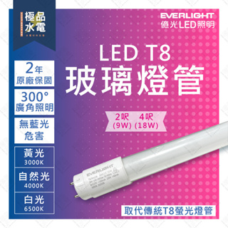 【極品水電】附發票 億光 LED T8燈管 18W 9W 4尺 2尺 燈管 日光燈管 取代傳統40W 原廠保固2年