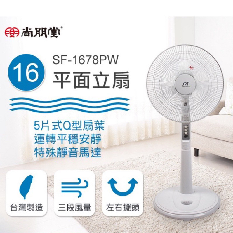 【尚朋堂】16吋立地電扇 16吋立扇 1678PW 電風扇 電扇 風扇 大風扇 強力風扇 立扇 工業扇 台灣製造 大電扇