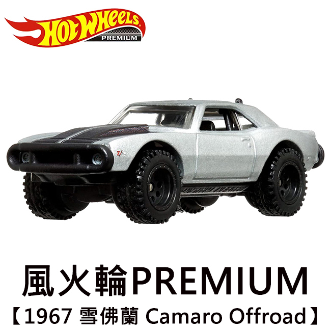 風火輪 PREMIUM 1967 雪佛蘭 Camaro Offroad 玩具車 Hot Wheels