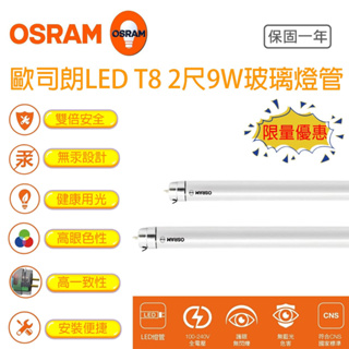 歐司朗 LED T8 燈管 2尺 9W 可替換傳統燈管 OSRAM (寄破包退)