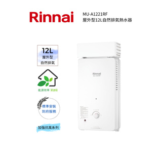 Rinnai 林內屋外型12L自然排氣熱水器(MU-A1221RF)(含基本安裝)