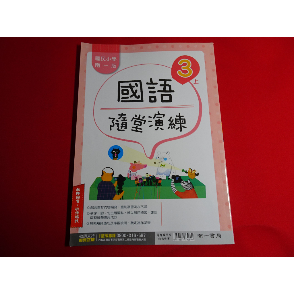 *【鑽石城二手書】108課綱 國小參考書 國語 數學 3上 三上/社會 3下 三下 隨堂演練  南一出版 0,1教師用書