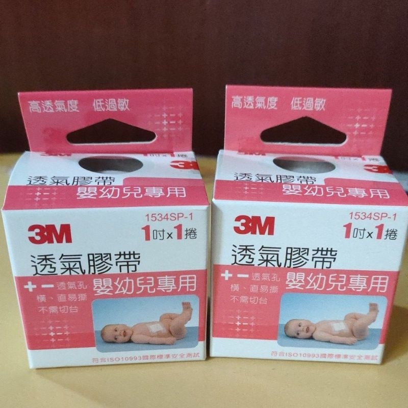全新3M嬰兒透氣膠帶（1吋1捲/盒）