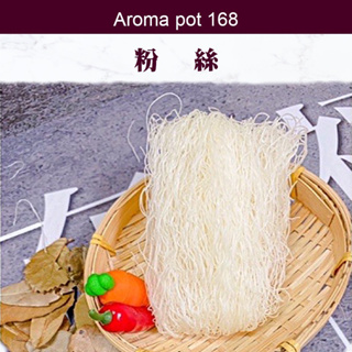 ｜Aromapot168｜粉絲/冬粉(單粒約45-50公克)(保存期限3年)