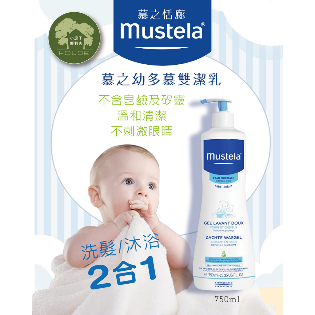 【小房子便利店】MUSTELA 慕之恬廊 慕之幼多慕雙潔乳 沐浴+洗髮 750ml 現貨