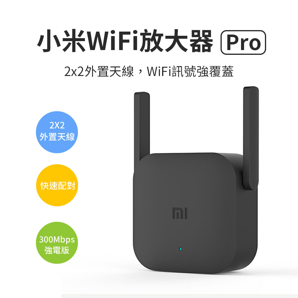 小米WIFI放大器pro 強波器 Wifi延伸 外置天線 極速配對 300Mbps 網路延伸 訊號延伸器