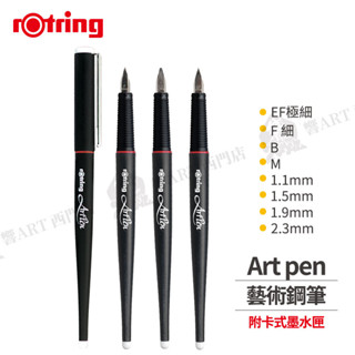 Rotring德國紅環 art pen 藝術鋼筆 書寫鋼筆 多款筆尖 附卡式墨水匣 單組『響ART西門』