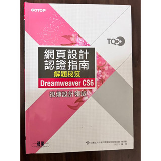 TQC網頁設計認證指南解題秘笈-Dreamweaver CS6