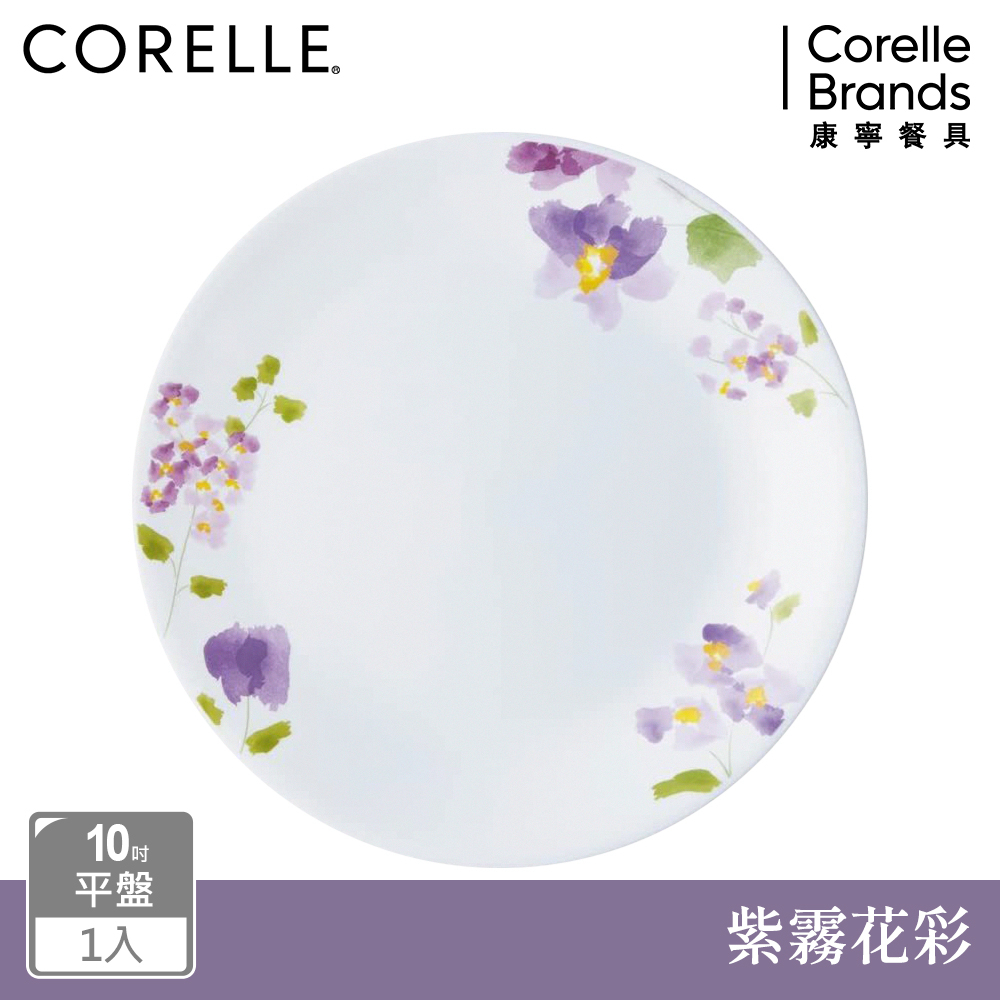 【美國康寧 CORELLE】紫霧花彩-10吋平盤